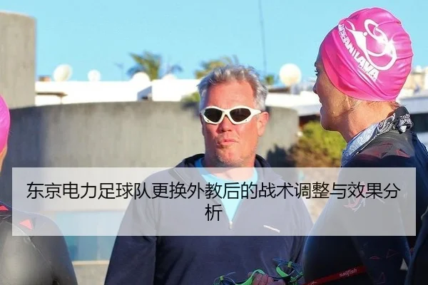 东京电力足球队更换外教后的战术调整与效果分析