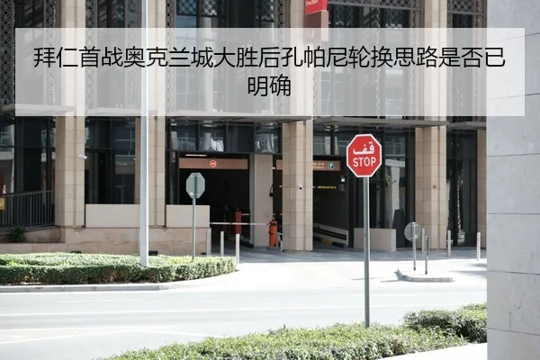 bai-ren-shou-zhan-ao-ke-lan-cheng-da-sheng-hou-kong-pa-ni-lun-huan-si-lu-shi-fou-yi-ming-que-2-885.jpg