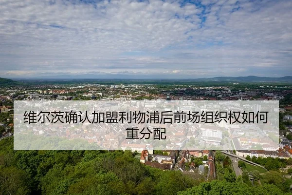 维尔茨确认加盟利物浦后前场组织权如何重分配