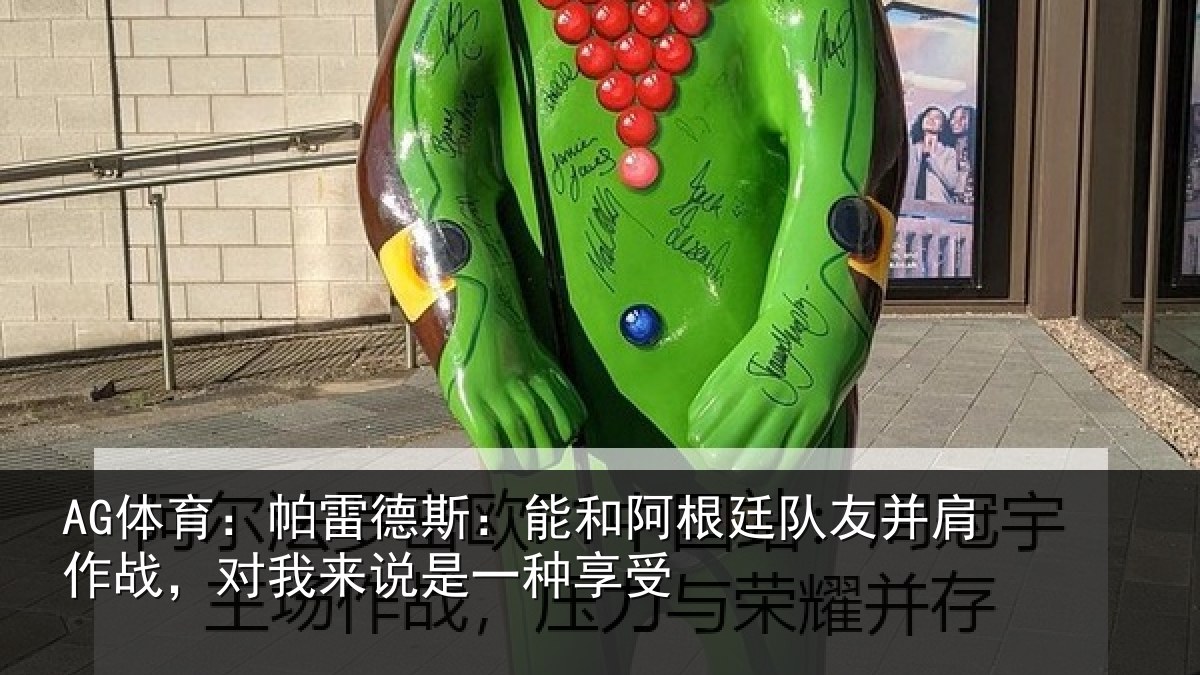AG体育：帕雷相关情况友并肩相关情况种享受