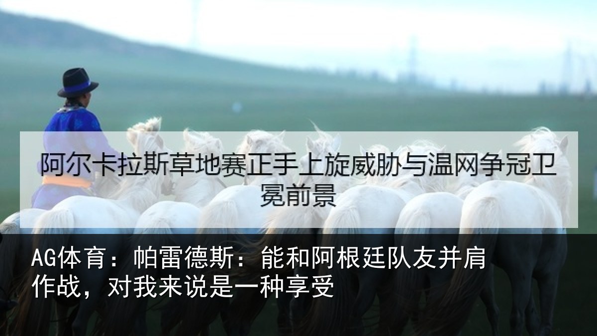 AG体育：帕雷相关情况友并肩相关情况种享受