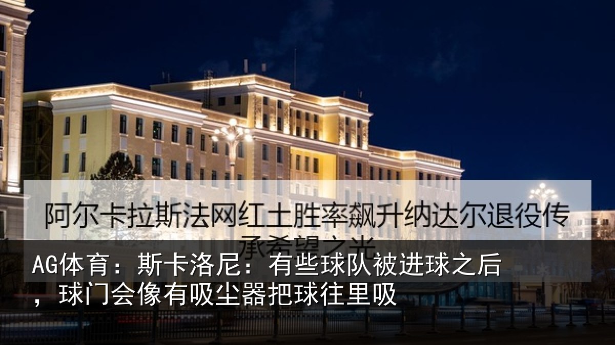 AG体育：斯卡相关情况球之相关情况器把球往里吸