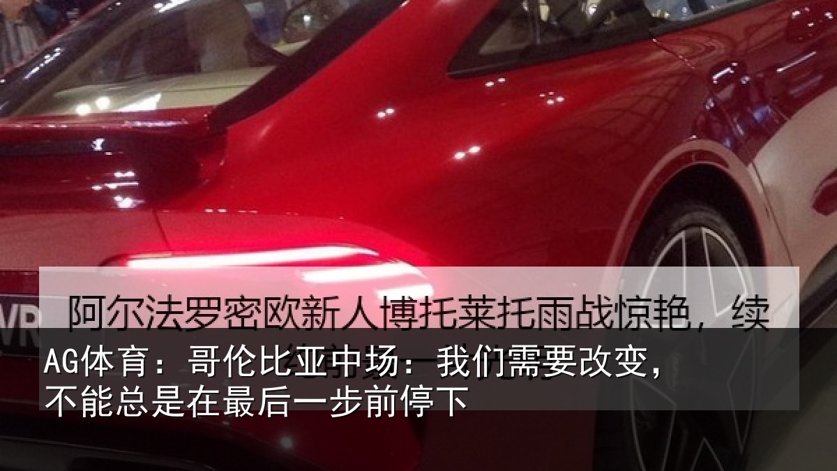 AG体育：哥伦相关情况改变相关情况步前停下