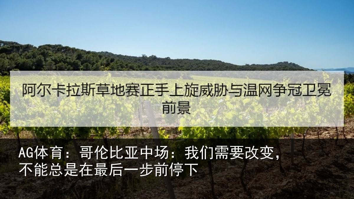 AG体育：哥伦相关情况改变相关情况步前停下