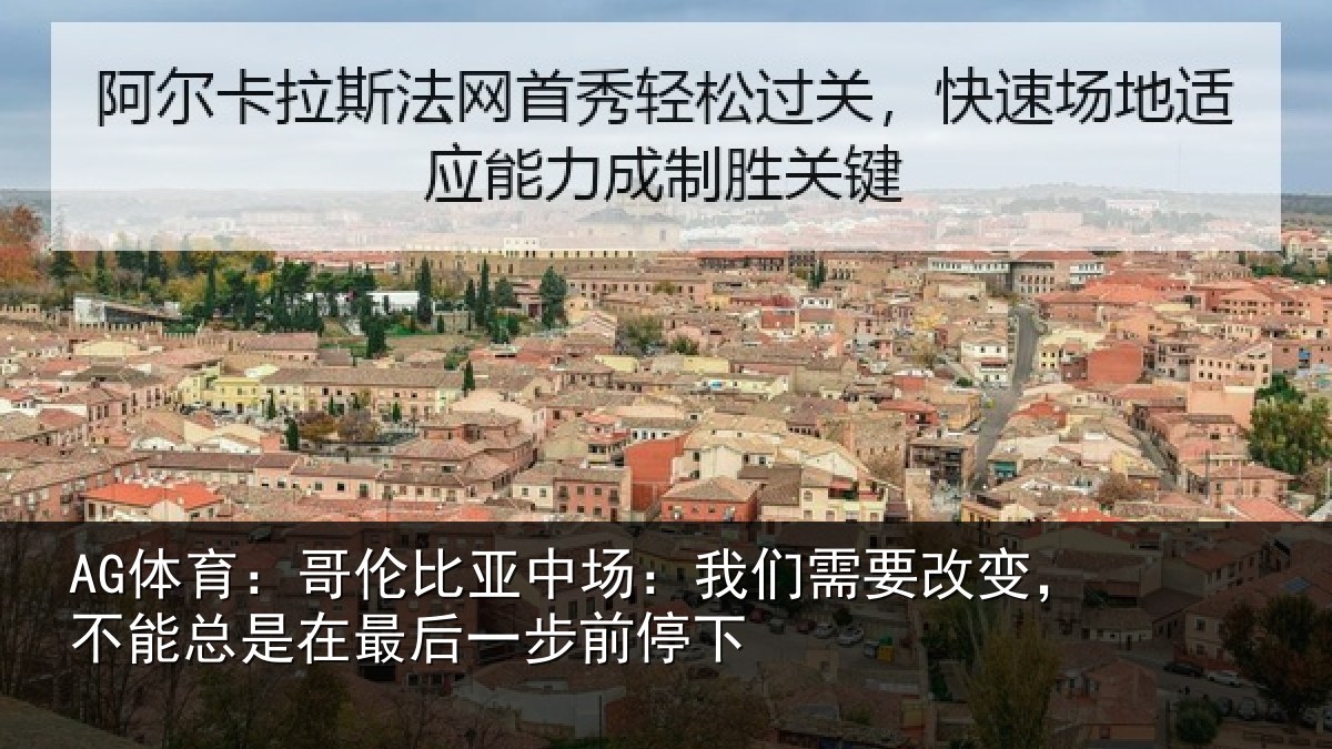 AG体育：哥伦比亚中场：我们需要改变，不能总是在最后一步前停下