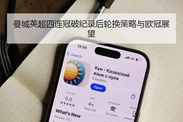 曼城英超四连冠破纪录后轮换策略与欧冠展望
