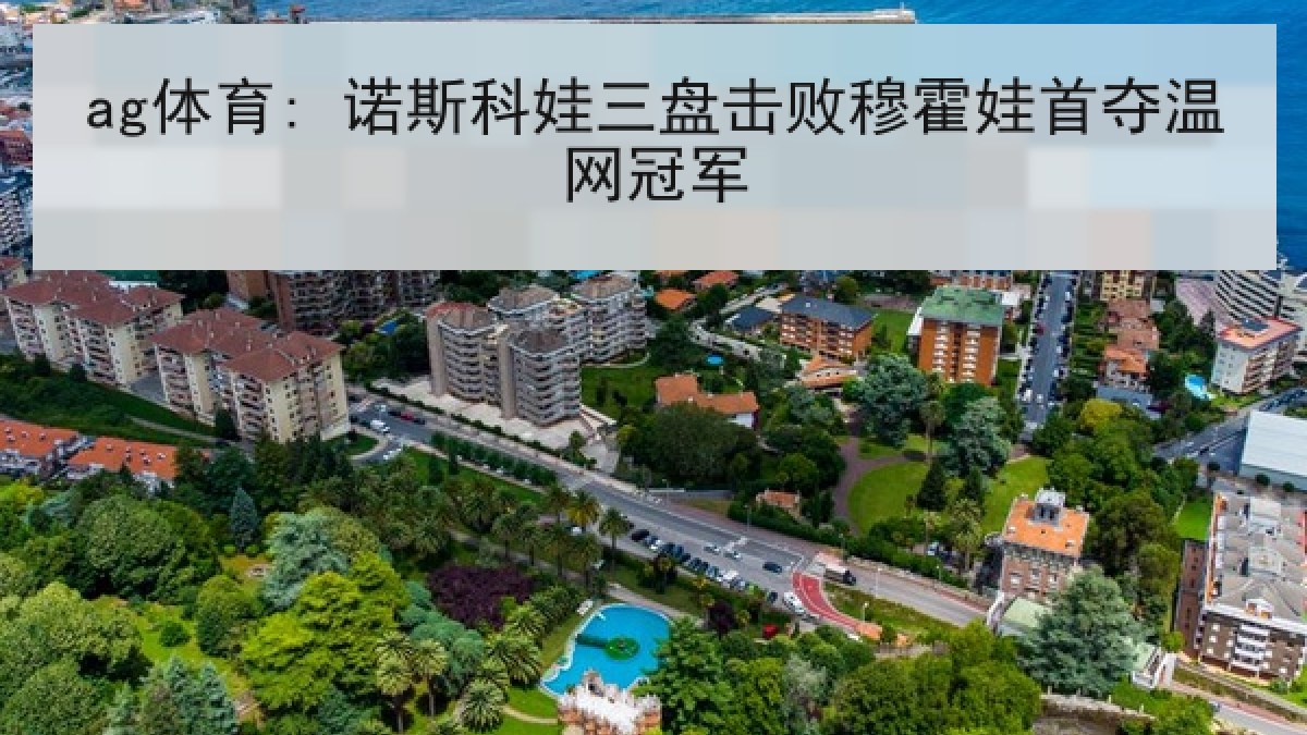 ag体育: 诺斯科娃三盘击败穆霍娃首夺温网冠军