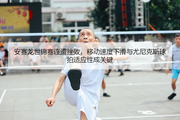 an-sai-long-shi-jin-sai-lian-zao-cuo-bai-yi-dong-su-du-xia-hua-yu-you-ni-ke-si-qiu-pai-shi-ying-xing-cheng-guan-jian-2-115.jpg
