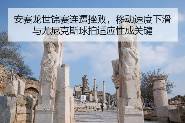 an-sai-long-shi-jin-sai-lian-zao-cuo-bai-yi-dong-su-du-xia-hua-yu-you-ni-ke-si-qiu-pai-shi-ying-xing-cheng-guan-jian-3-125.jpg