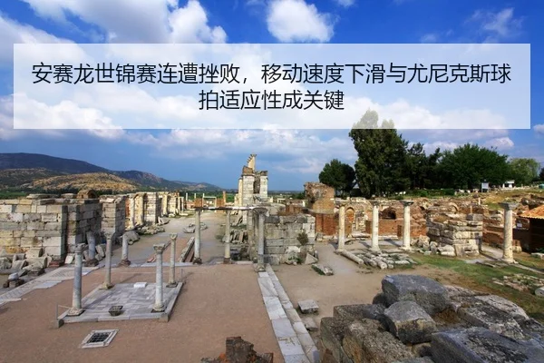 安赛龙世锦赛连遭挫败，移动速度下滑与尤尼克斯球拍适应性成关键