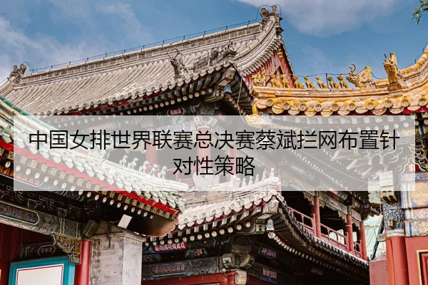 zhong-guo-nv-pai-shi-jie-lian-sai-zong-jue-sai-cai-bin-lan-wang-bu-zhi-zhen-dui-xing-ce-lve-3-728.jpg