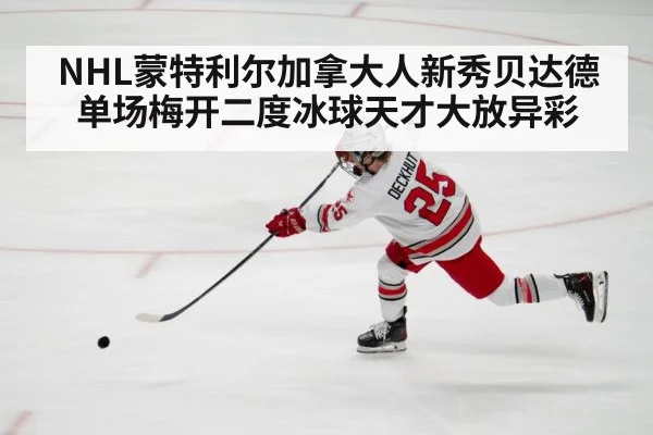 NHL蒙特利尔加拿大人新秀贝达德单场梅开二度冰球天才大放异彩