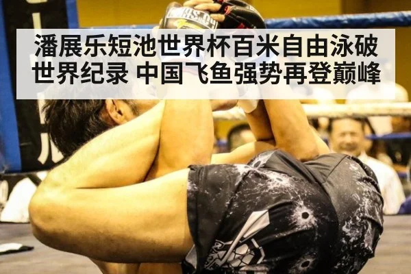 潘展乐短池世界杯百米自由泳破世界纪录 中国飞鱼强势再登巅峰