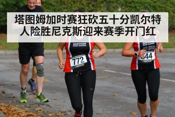 塔图姆加时赛狂砍五十分凯尔特人险胜尼克斯迎来赛季开门红